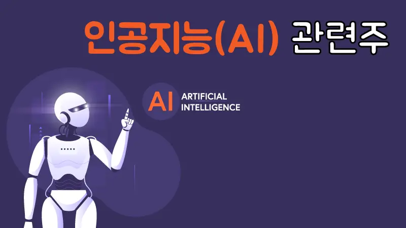 AI 인공지능-관련주